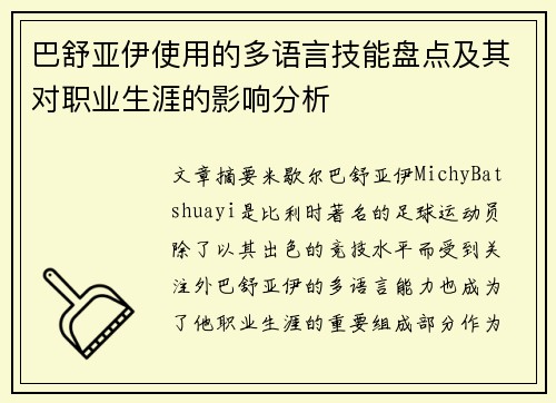 巴舒亚伊使用的多语言技能盘点及其对职业生涯的影响分析