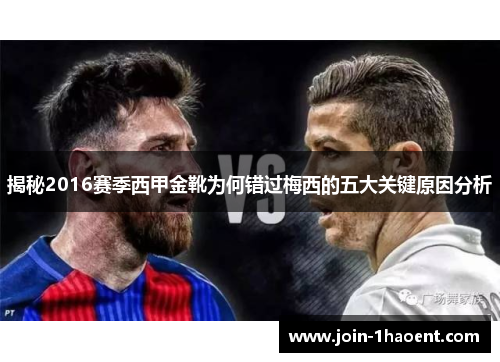 揭秘2016赛季西甲金靴为何错过梅西的五大关键原因分析