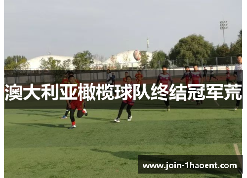 澳大利亚橄榄球队终结冠军荒