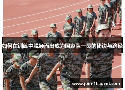 如何在训练中脱颖而出成为国家队一员的秘诀与路径 如何在训练中脱颖而出成为国家队一员的秘诀与路径