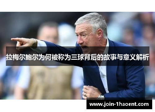 拉梅尔鲍尔为何被称为三球背后的故事与意义解析