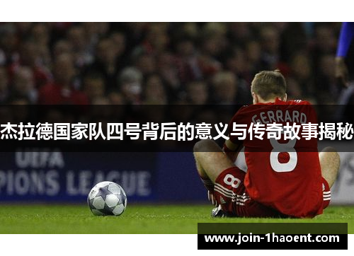 杰拉德国家队四号背后的意义与传奇故事揭秘