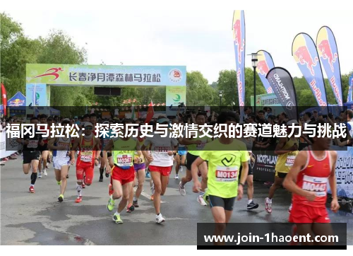福冈马拉松：探索历史与激情交织的赛道魅力与挑战