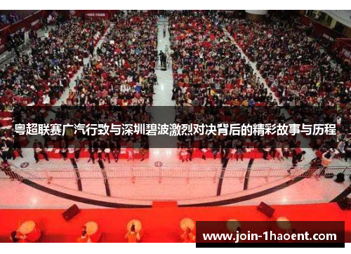 粤超联赛广汽行致与深圳碧波激烈对决背后的精彩故事与历程