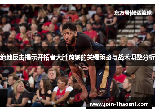 绝地反击揭示开拓者大胜鹈鹕的关键策略与战术调整分析