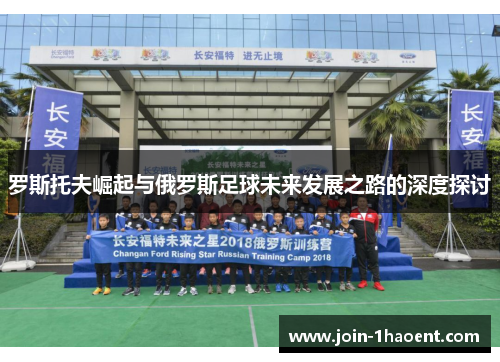 罗斯托夫崛起与俄罗斯足球未来发展之路的深度探讨