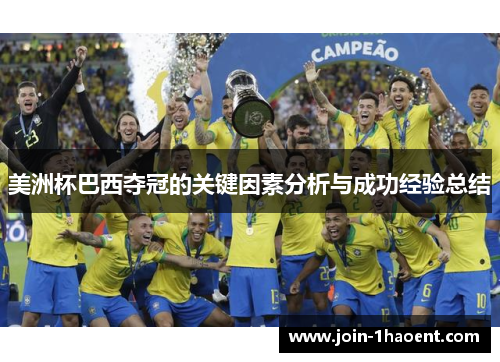 美洲杯巴西夺冠的关键因素分析与成功经验总结