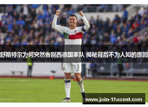 舒斯特尔为何突然告别西德国家队 揭秘背后不为人知的原因