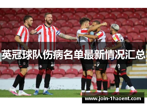 英冠球队伤病名单最新情况汇总