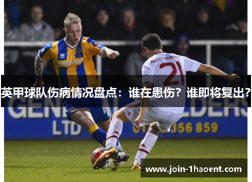 英甲球队伤病情况盘点：谁在患伤？谁即将复出？