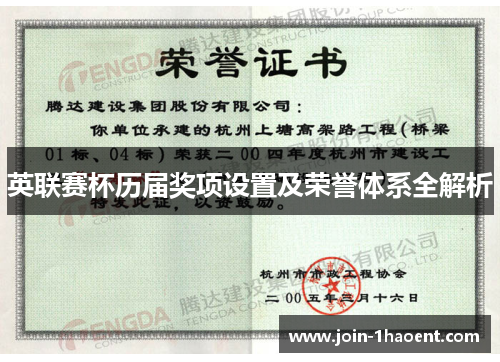 英联赛杯历届奖项设置及荣誉体系全解析