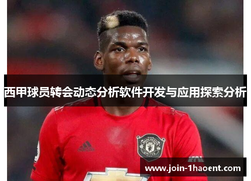 西甲球员转会动态分析软件开发与应用探索分析