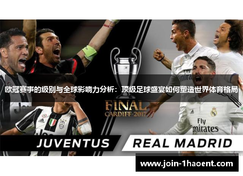 欧冠赛事的级别与全球影响力分析：顶级足球盛宴如何塑造世界体育格局