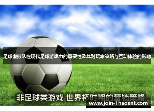 足球虚拟队在现代足球游戏中的重要性及其对玩家策略与互动体验的影响 足球虚拟队在现代足球游戏中的重要性及其对玩家策略与互动体验的影响
