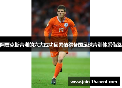 阿贾克斯青训的六大成功因素值得各国足球青训体系借鉴 阿贾克斯青训的六大成功因素值得各国足球青训体系借鉴
