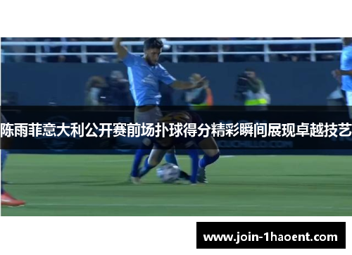 陈雨菲意大利公开赛前场扑球得分精彩瞬间展现卓越技艺 陈雨菲意大利公开赛前场扑球得分精彩瞬间展现卓越技艺