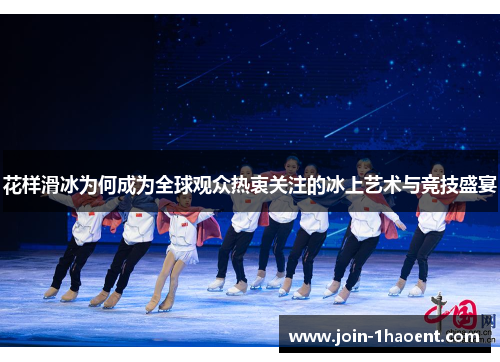花样滑冰为何成为全球观众热衷关注的冰上艺术与竞技盛宴