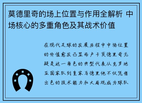 莫德里奇的场上位置与作用全解析 中场核心的多重角色及其战术价值
