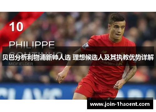 贝巴分析利物浦新帅人选 理想候选人及其执教优势详解 贝巴分析利物浦新帅人选 理想候选人及其执教优势详解