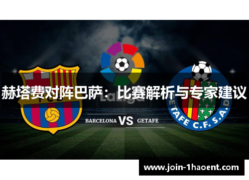 赫塔费对阵巴萨:比赛解析与专家建议 赫塔费对阵巴萨:比赛解析与专家建议
