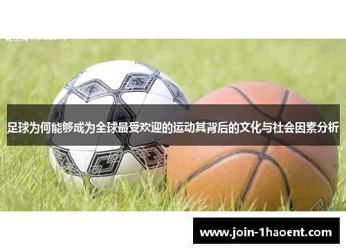 足球为何能够成为全球最受欢迎的运动其背后的文化与社会因素分析 足球为何能够成为全球最受欢迎的运动其背后的文化与社会因素分析
