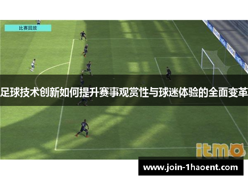 足球技术创新如何提升赛事观赏性与球迷体验的全面变革