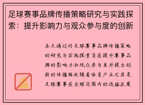 足球赛事品牌传播策略研究与实践探索：提升影响力与观众参与度的创新路径