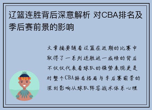 辽篮连胜背后深意解析 对CBA排名及季后赛前景的影响