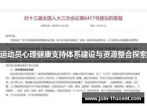 运动员心理健康支持体系建设与资源整合探索