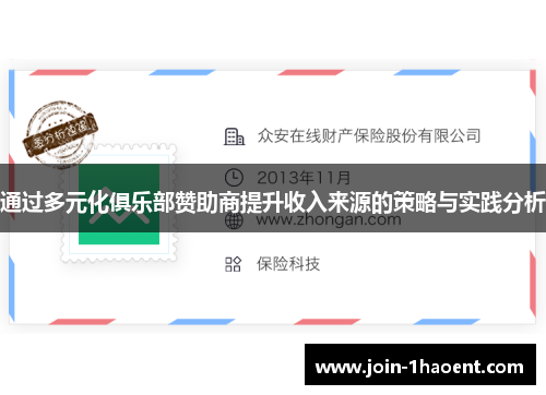 通过多元化俱乐部赞助商提升收入来源的策略与实践分析