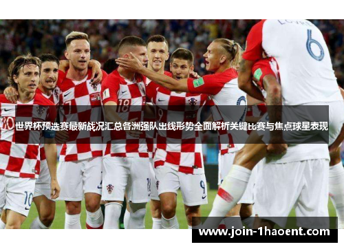 世界杯预选赛最新战况汇总各洲强队出线形势全面解析关键比赛与焦点球星表现