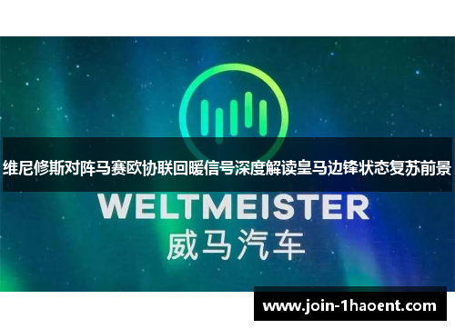 维尼修斯对阵马赛欧协联回暖信号深度解读皇马边锋状态复苏前景