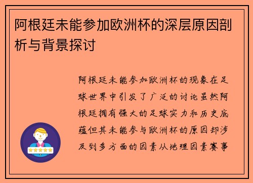 阿根廷未能参加欧洲杯的深层原因剖析与背景探讨