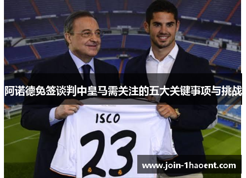 阿诺德免签谈判中皇马需关注的五大关键事项与挑战 阿诺德免签谈判中皇马需关注的五大关键事项与挑战