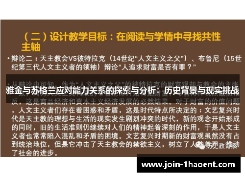 雅金与苏格兰应对能力关系的探索与分析：历史背景与现实挑战