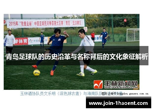 青岛足球队的历史沿革与名称背后的文化象征解析