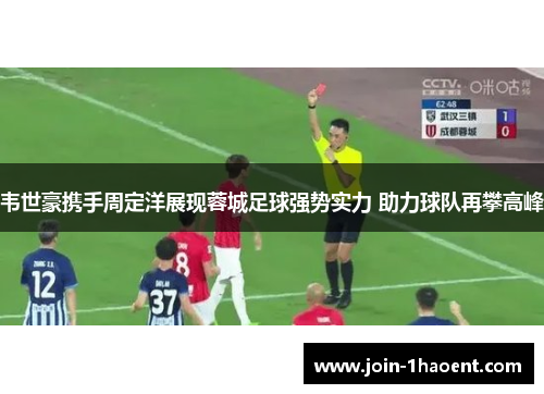 韦世豪携手周定洋展现蓉城足球强势实力 助力球队再攀高峰