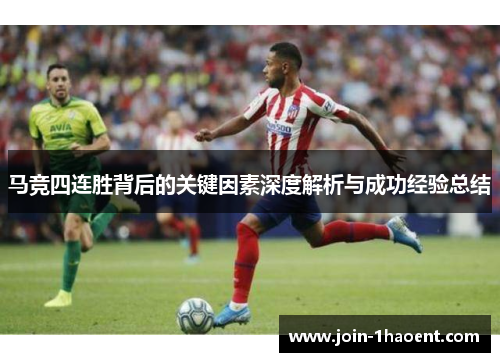 马竞四连胜背后的关键因素深度解析与成功经验总结
