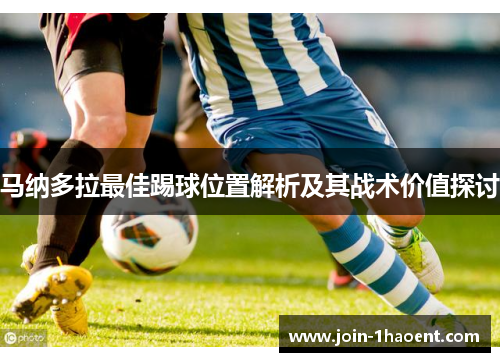 马纳多拉最佳踢球位置解析及其战术价值探讨