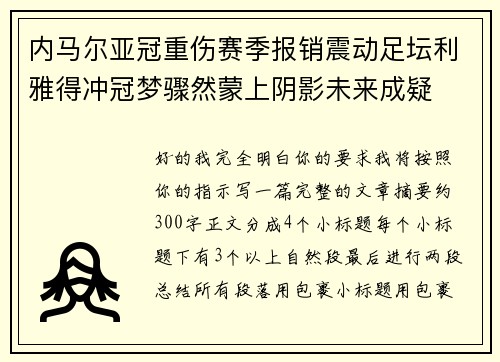 内马尔亚冠重伤赛季报销震动足坛利雅得冲冠梦骤然蒙上阴影未来成疑 内马尔亚冠重伤赛季报销震动足坛利雅得冲冠梦骤然蒙上阴影未来成疑