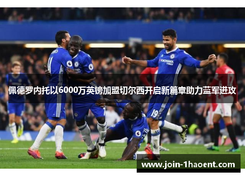 佩德罗内托以6000万英镑加盟切尔西开启新篇章助力蓝军进攻 佩德罗内托以6000万英镑加盟切尔西开启新篇章助力蓝军进攻